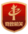 机关图标