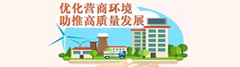 优化营商环境 助推高质量发展