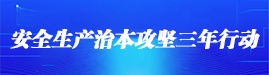安全生产治本攻坚三年行动