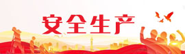 安全生产