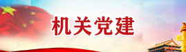 机关党建